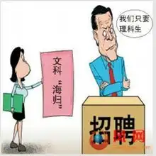 海归理科生年薪20万文科生月薪4000