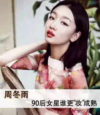 李沁赵丽颖周冬雨郑爽杨紫盘点90后女星显老如大妈
