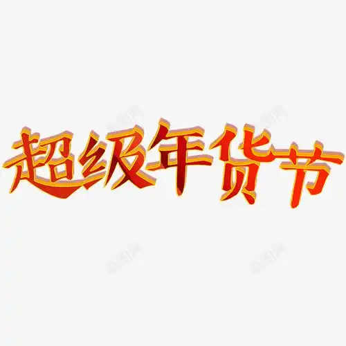 红色质感电商超级年货节高清素材设计图片页面网页平面电商创意素材png素材年货节素材