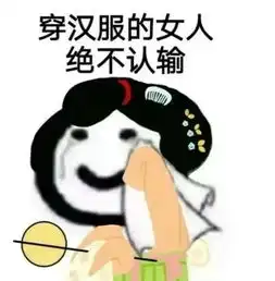 丧气女图头像公鸭嗓