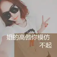 谁可以提供几个可以在头像上打的短语酷的唯美的总之都可以急需
