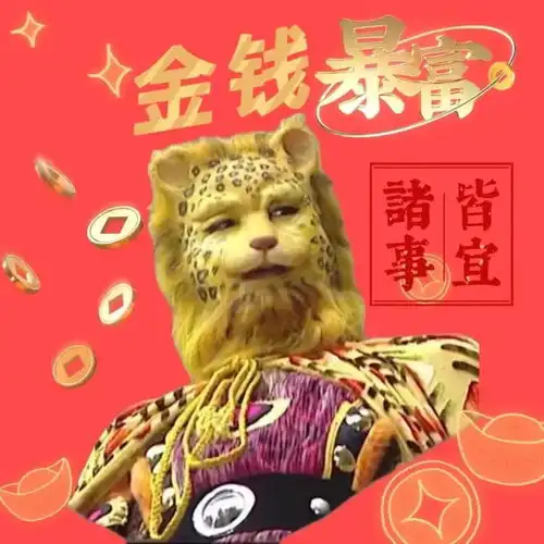 无水印女生头像暴富