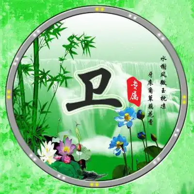微信最吉利的好看头像,竹子荷花瀑布加上您的姓氏