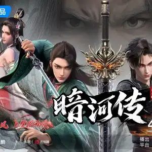 优酷动漫暗河传九霄龙吟篇今日开播,少年歌行宇宙再添新国风佳作