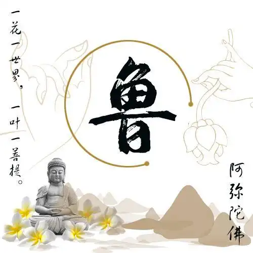 佛系小沙弥姓氏头像,高清无码姓氏头像,快来领取吧