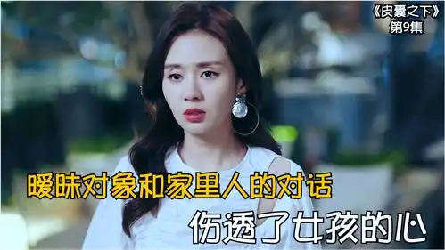 暧昧对象跟家人的对话,原来一切都是女孩的一厢情愿,语言果真是伤人的利器