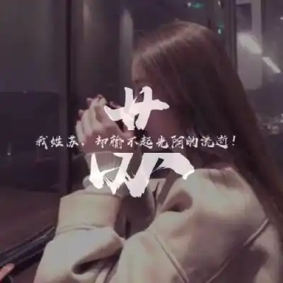 珍惜当下头像
