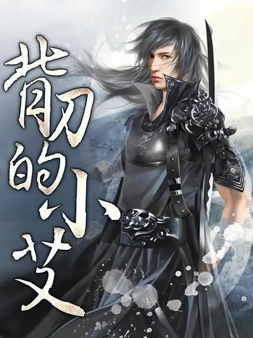神奇魔法怪咒语背刀的小艾