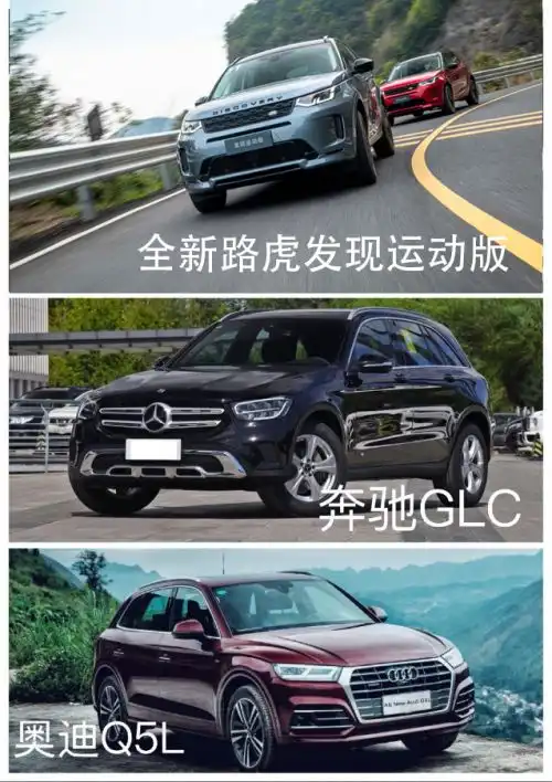 全新路虎发现运动版q5lglc谁是35万元价位性价比最高车型