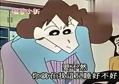 蜡笔小新美女姐姐要留小新在家里住,小新激动的流鼻血了