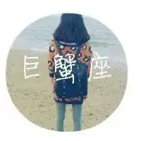 学生女头像巨蟹座