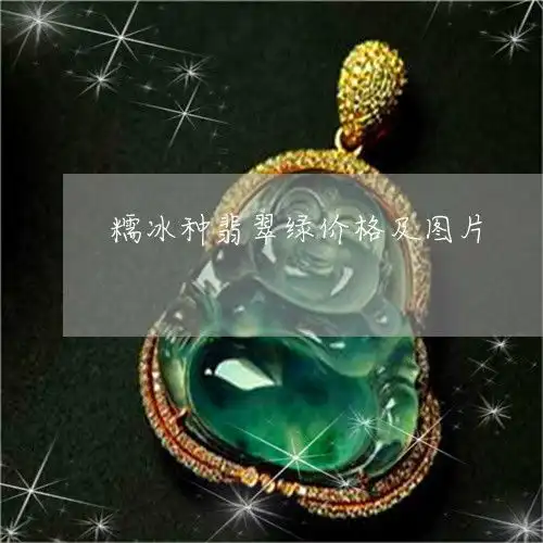 糯冰种翡翠绿价格及图片糯冰种翡翠值钱吗