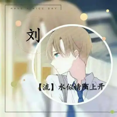 刘姓头像带字图片姓刘女生头像带刘字图片大全