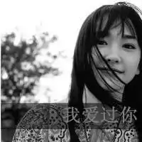 潮流黑白女生头像带字耳边流逝的爱情