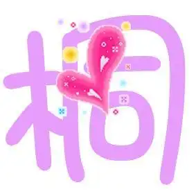 qq炫舞自定义桐字