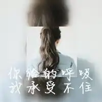超拽带字的qq双影女生头像曾经的甜言蜜语现在是他妈