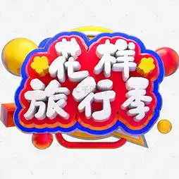 艺术字设计制作艺术字图片千库网