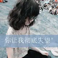 失恋女生专用伤感带字的女生头像