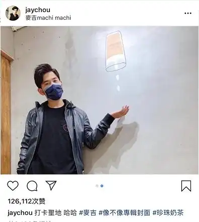 周杰伦自己调侃喝奶茶照像专辑封面,粉丝你好意思自己提