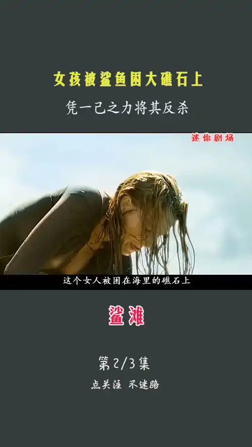 542集鲨滩女孩被鲨鱼困大礁石上凭一己之力将其反杀23影视影视解说影视剪辑