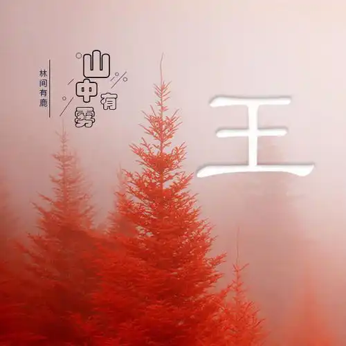 用微信头像说我爱你山中有雾,林中有鹿