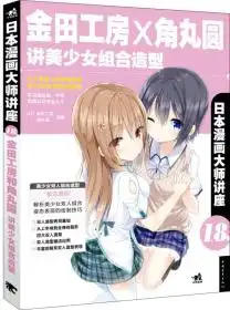日本漫画大师讲座18金田工房和角丸圆讲美少女组合造型