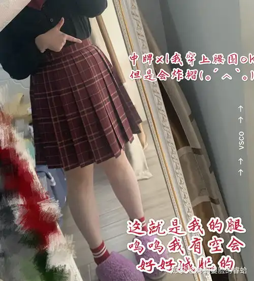胖女孩可以穿jk制服吗