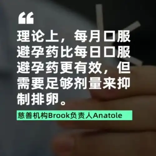 女性月服避孕药研发成功比日服避孕更有效