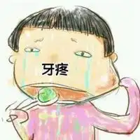 牙疼图片可怜图片大全可爱搞笑我牙疼图片