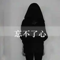 头像女生背影或者侧面黑白带字2016款恨到全世界都歉疚