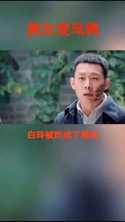 扔手雷把女同事炸成了黑鬼,哈哈