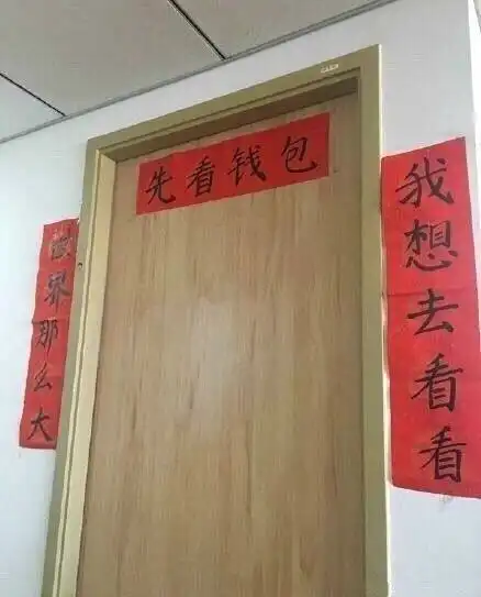 女生寝室挂佛系春联,你最喜欢哪一副