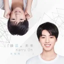 王俊凯成年礼主题曲焕蓝未来上线,少年勇敢去闯吧