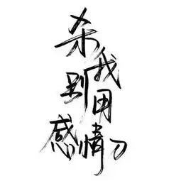 虎牙姐2月24生日期待你的参加无名照片虎牙姐2月24生日期待你的参加无名相册大全yy官方