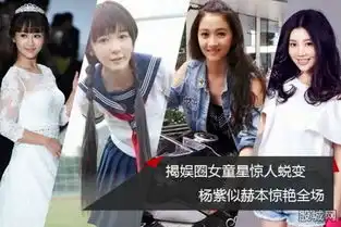 揭秘女童星惊人蜕变林妙可变胖妹被岁月摧残组图
