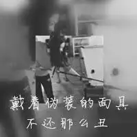 超拽带字的qq双影女生头像曾经的甜言蜜语现在是他妈