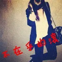 女生超拽头像,带字不带字都可以,要霸气的