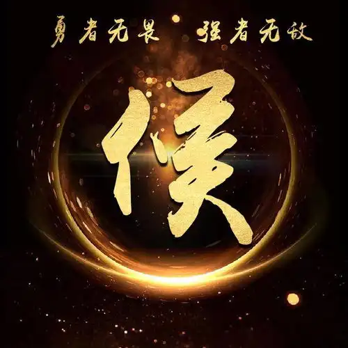 侯姓微信头像图片大全,侯字霸气图片,侯氏头像带字图片第2页大山谷图库