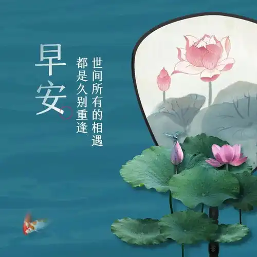早安心情愉快的句子早安唯美图片文案早上好健康平安吉祥祝福语