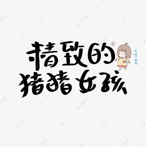 精致的猪猪女孩文案集千库原创艺术字设计图片千库网