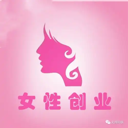 文成县创业女性,这里有份贴息贷款大礼包请签收就业