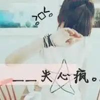 分手文字头像女生伤感文