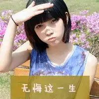 短发带字qq头像喜欢你短发的样子