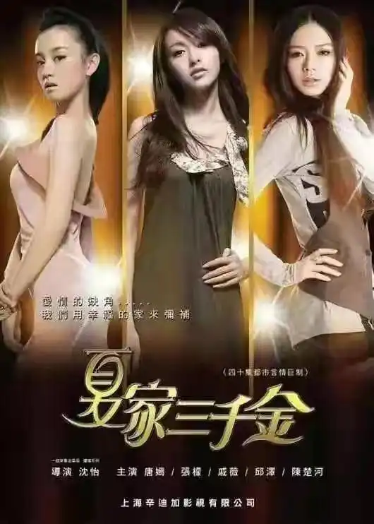 夏家三千金播出10年三姐妹的事业拉开差距,张檬太可惜了