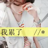 非主流和欧美风唯美头像