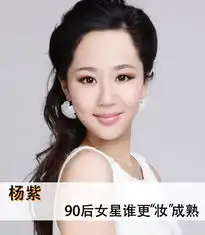 李沁赵丽颖周冬雨郑爽杨紫盘点90后女星显老如大妈