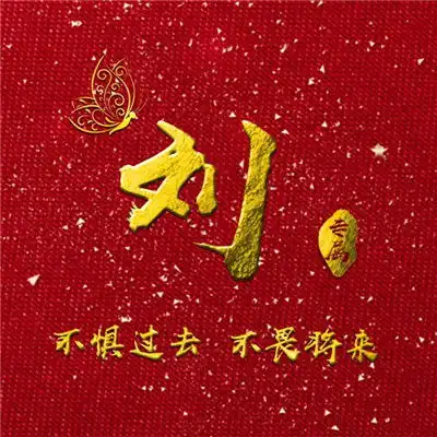 充满正能量的微信头像,红色大气写上你的姓氏非常好看