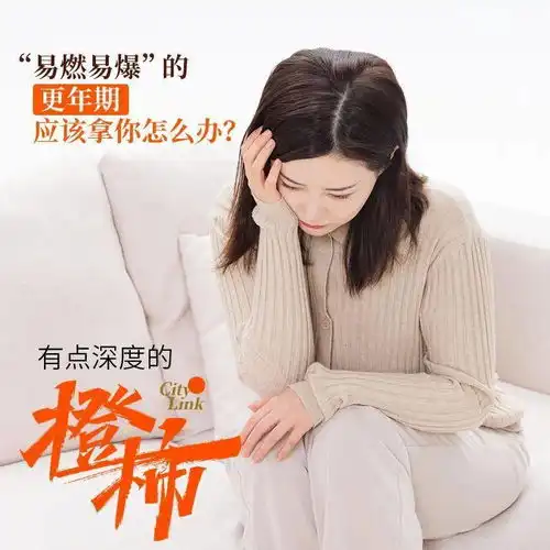 45岁的她面临绝经偷偷治疗,小5岁的老公却还想要二胎你知道吗,浙江女性5155岁更年期症状最明显,月入过万的症状最重