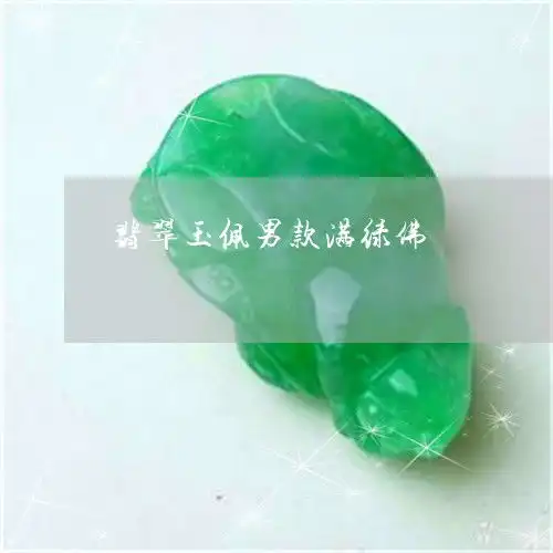 翡翠玉佩男款满绿佛满绿的翡翠佛公多少钱