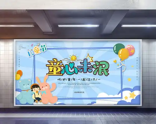 蓝色可爱卡通童心未泯展板设计图片下载psd格式素材47242440像素熊猫办公